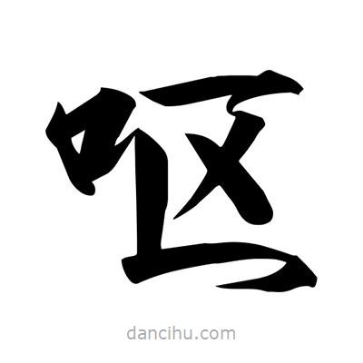 宋徽宗寫的楷書嘔