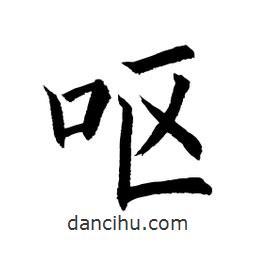 顧建平寫的楷書嘔