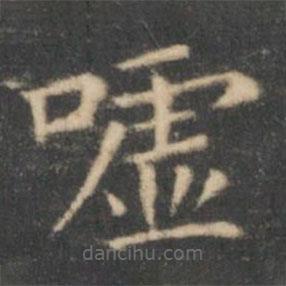 王羲之寫的楷書噓