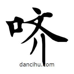 杜慧田寫的楷書嚌