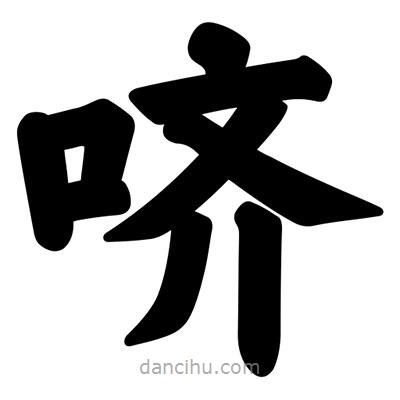 汪文寫的楷書嚌