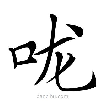 唐寅寫的楷書嚨