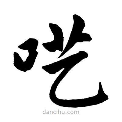 趙孟頫寫的楷書囈