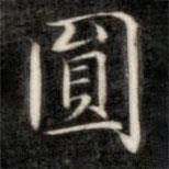 圓書法圖片