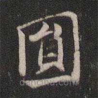 圓書法圖片