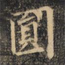 裴休寫的楷書圓