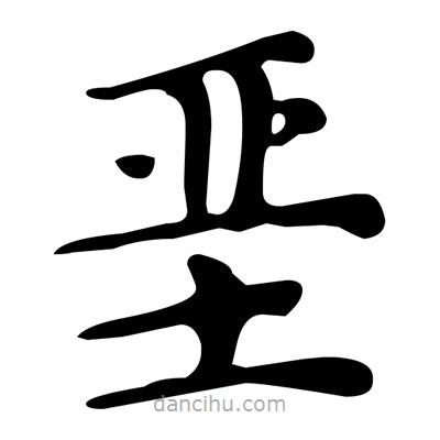 文征明寫(xiě)的楷書(shū)堊