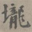 虞集寫的楷書壟