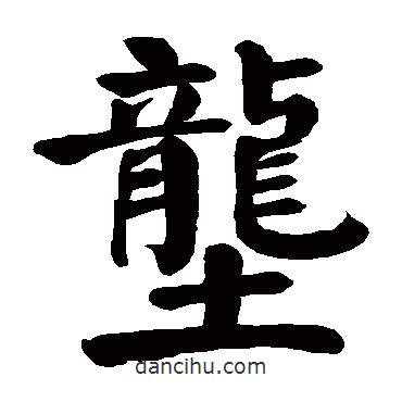 顏真卿寫的楷書壟