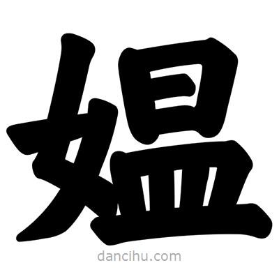 汪文寫的楷書媼