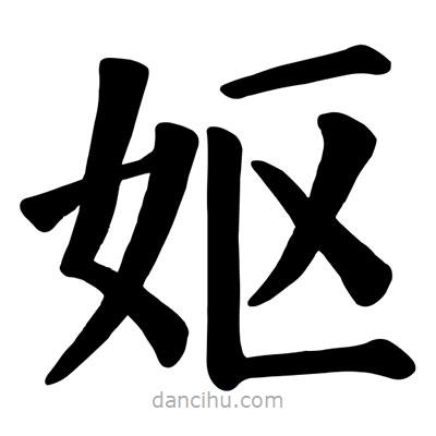 顏真卿寫的楷書嫗