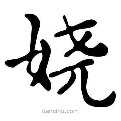 文征明写的楷书嬈