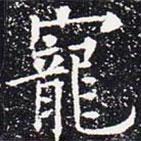 歐陽通寫的楷書寵
