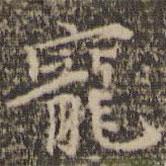 陳基寫的楷書寵