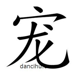 微軟寫的楷書寵