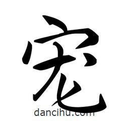 趙孟頫寫的楷書寵