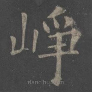 歐陽(yáng)詢寫的楷書崢