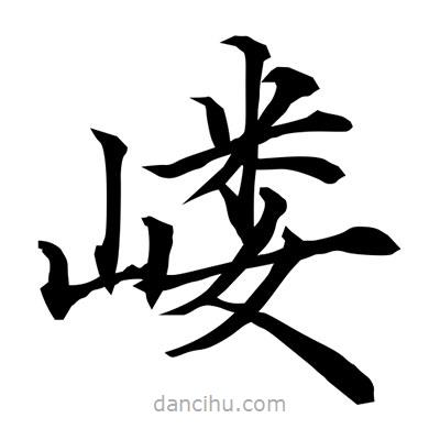 常江寫的楷書嶁