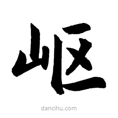 趙孟頫寫的楷書嶇