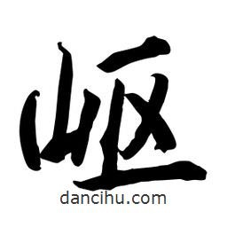 何鐵山寫的楷書嶇