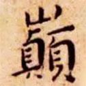 王寵寫的楷書巔