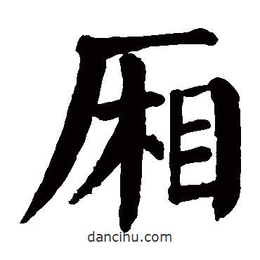 顏真卿寫的楷書廂