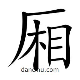 微軟寫(xiě)的楷書(shū)廂