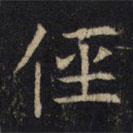 豳州昭仁寺碑寫的楷書徑