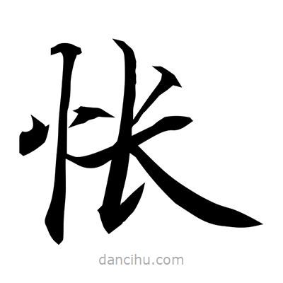 常江寫的楷書悵