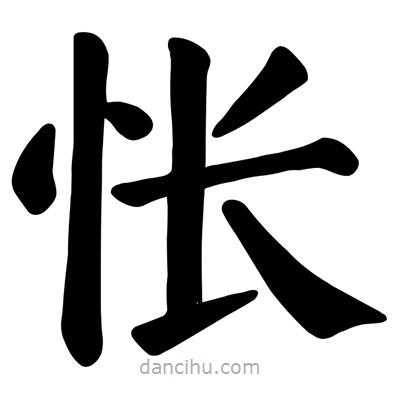 顏真卿寫(xiě)的楷書(shū)悵