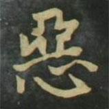 惡書法圖片