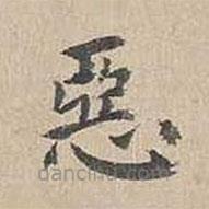惡書法圖片