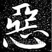 惡書法圖片