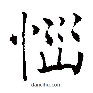 薛稷寫的楷書惱