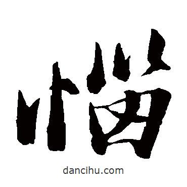 蘇軾寫的楷書惱