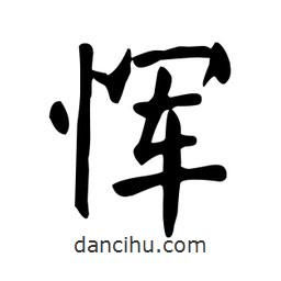 顏真卿寫的楷書惲