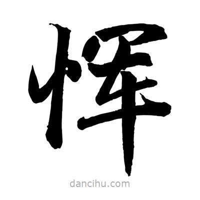 趙孟頫寫的楷書惲