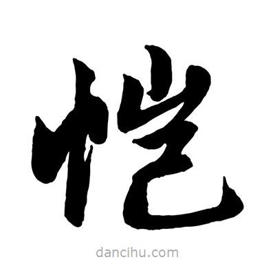 趙孟頫寫的楷書愷