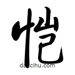 啟功寫的楷書愷
