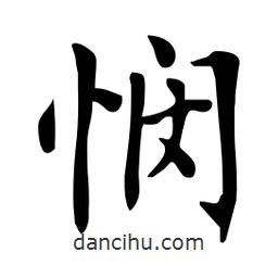 杜慧田寫的楷書憫