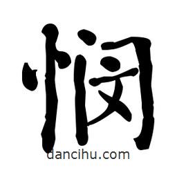 何紹基寫的楷書憫