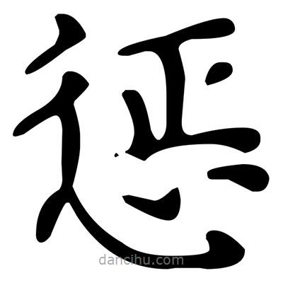 文征明寫的楷書懲
