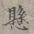 懸書法圖片