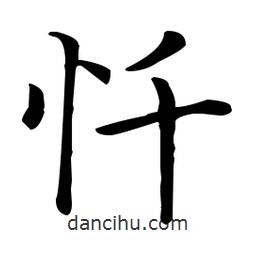 王羲之寫的楷書懺