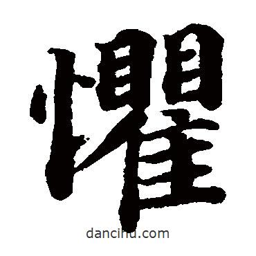 蔡襄寫(xiě)的楷書(shū)懼