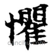 趙之謙寫的楷書懼