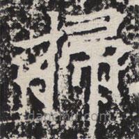 等慈寺碑寫(xiě)的楷書(shū)掃