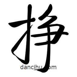 啟功寫(xiě)的楷書(shū)掙