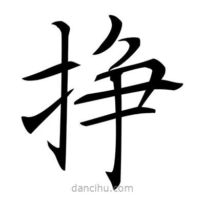 唐寅寫的楷書掙