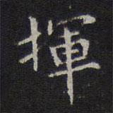 李元中写的楷书揮